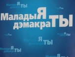 Беларусский минюст отказал объединению"Молодые демократы" в официальной регистрации