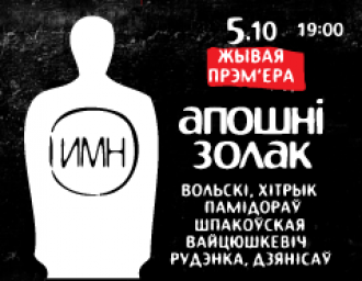 "Апошні золак": жывая прэм’ера супраць смяротнага пакарання