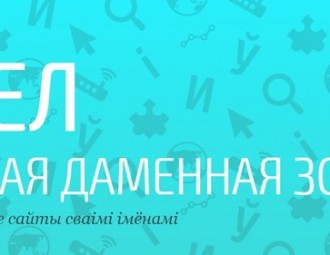 В Беларуси прошел первый благотворительный аукцион за кириллические доменные имена