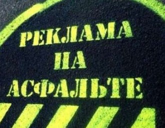 Минторг обещает разобраться с рекламой на асфальте
