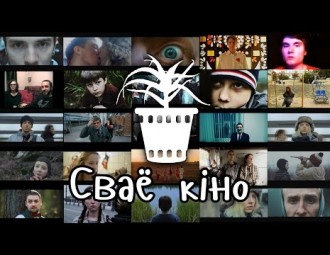 Беларускае сацыяльнае кіно: не ціснуць на жаль, а натхняць