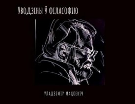 Уводзіны ў філасофію Уладзіміра Мацкевіча. Серыя размоў (Аўдыё)