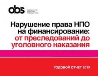 Нарушение права НПО на финансирование: от преследований до уголовного наказания