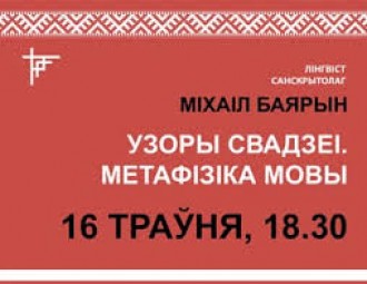 Публічныя лекцыі "Urbi et Orbi": Міхаіл Баярын