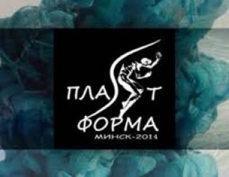 Дискуссия по итогам Второго открытого форума "ПлаSтформа Минск-2014"