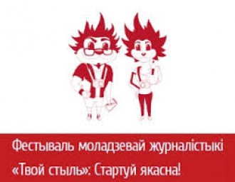 Фестываль моладзевай журналістыкі "Твой Стыль" у Гродна