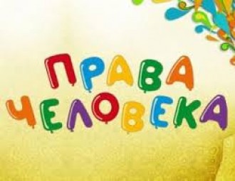 "Права человека "на пальцах" пройдут в Барановичах