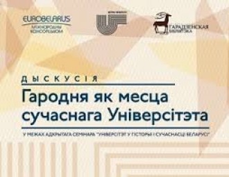 Адкрыты семінар "Універсітэт у гісторыі і сучаснасці Беларусі" ў Гародні