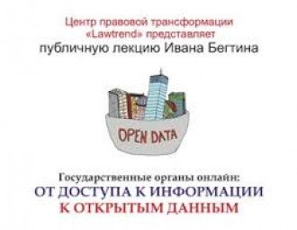 Публичная лекция российского эксперта в области открытых данных Ивана Бегтина