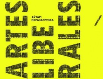 Artes Liberales 2013. Аўтар: перазагрузка