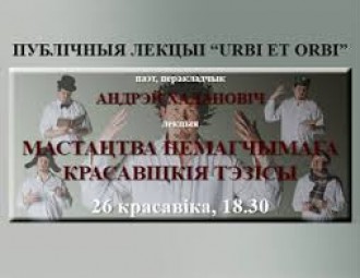 Публічная лекцыя Андрэя Хадановіча "Мастацтва немагчымага. Красавіцкія тэзісы"