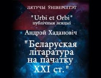 Віцебскі цыкл "Urbi et Orbi" распачынае Андрэй Хадановіч