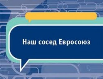 Семинар о возможностях работы в школе с темой "Наш сосед Евросоюз"