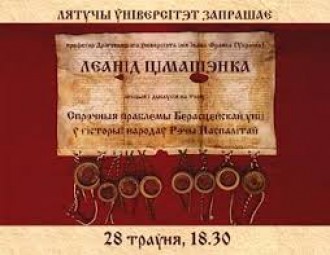 Лекцыя і дыскусія "Спрэчныя праблемы Берасцейскай уніі ў гісторыі народаў Рэчы Паспалітай"