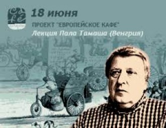 Публичная лекция венгерского социолога Пала Тамаша в Минске