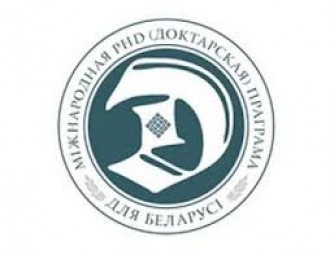 Міжнародная PhD-праграма (дактарантура) для Беларусі: набор 2013 года