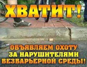 Началась охота на нарушителей безбарьерной среды!