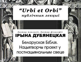 "Urbi et Orbi" у Віцебску: Ірына Дубянецкая