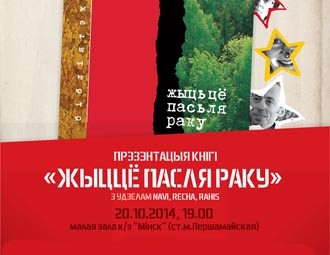 "Жыццё пасля раку" - кнігу рэальных анкалагічных гісторый прэзентуюць у Мінску