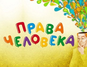 Семінар у Мінску: Правы чалавека, якім не вучаць ва ўніверсітэтах