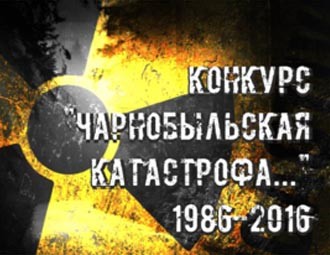 Конкурс для студэнтаў "Чарнобыльская катастрофа і яе наступствы ў памяці жыхароў Беларусі"