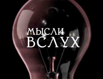 Запрашаем на інтэлектуальную імпрэзу "Думкі ўслых. Пастскрыптум"