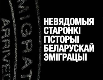 Невядомыя старонкі беларускай эміграцыі ў Мінску