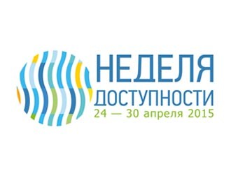 Неделя Доступности-2015: от доступности к равенству