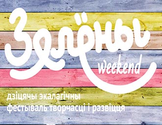 Штогадовы дзіцячы эка-фестываль "Зялёны weekend"