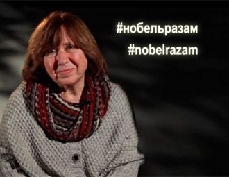 ‪#‎НобельРазам: Адсвяткуем уручэнне Нобелеўскай прэміі Святлане Алексіевіч разам!