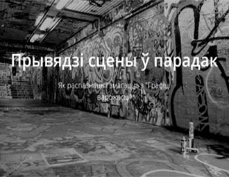 З'явіўся беларускі сайт-інструкцыя аб тым, як распазнаць і змагацца з графіці варожасці