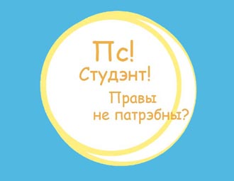 11 лютага ў Мінску — семінар "Правы студэнтаў простай мовай"