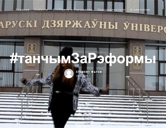 #танчымЗаРэформы — студэнтаў запрашаюць станчыць каля ВНУ