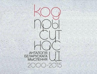 18 траўня ў Мінску — прэзентацыя анталогіі сучаснага беларускага мыслення "Код прысутнасці"