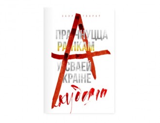 17 траўня ў Мінску — прэзентацыя кнігі Валянціна Акудовіча "Прачнуцца ранкам у сваёй краіне"