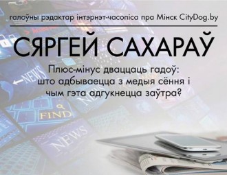 20 траўня — публічная лекцыя Сяргея Сахарава пра ўплыў сучасных медыя на будучыню