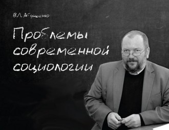 30 ноября в Минске — презентация сборника лекций беларусского социолога Владимира Абушенко