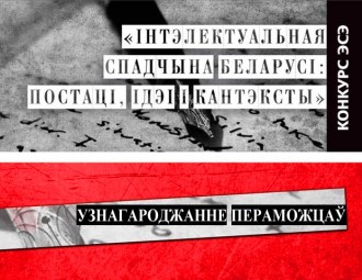 Шорт-ліст пераможцаў конкурса эсэ "Інтэлектуальная спадчына Беларусі: постаці, ідэі і кантэксты"