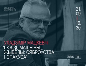 21 верасня — публічная лекцыя Уладзіміра Мацкевіча "Людзі, машыны, жывёлы: сяброўства і спакуса"