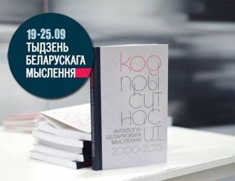 "Беларускае мысленне: quo vadis?" — сустрэчы і дыскусіі ў Бабруйску, Магілёве, Віцебску і Мінску