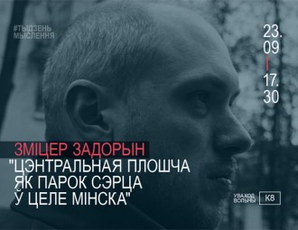 23 верасня — публічная лекцыя Зміцера Задорына "Цэнтральная плошча як парок сэрца ў целе Мінска"