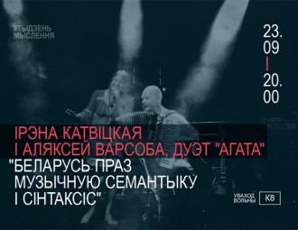 23 верасня — лекцыя Ірэны Катвіцкай і Аляксея Варсобы "Беларусь праз музычную семантыку і сітнаксіс"