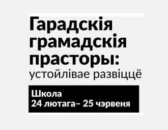 Абвешчаны набор у школу "Гарадскія грамадскія прасторы: устойлівае развіццё"