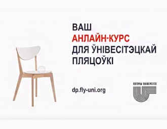 Конкурс! Ваш курс на ўніверсітэцкай анлайн-платформе