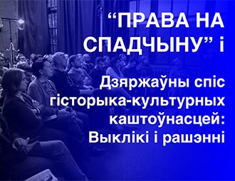 Шукаюцца адмыслоўцы, здольныя прапанаваць змены ў сістэму ўліку гісторыка-культурных каштоўнасцей