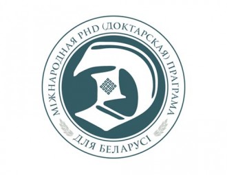 Міжнародная PhD-праграма (дактарантура) для Беларусі: набор 2015 года