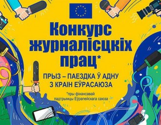 Конкурс на найлепшую публікацыю аб праектнай дзейнасці ЕС у Беларусі