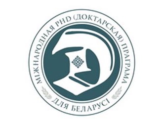 Міжнародная PhD-праграма (дактарантура) для Беларусі (набор 2012 года)