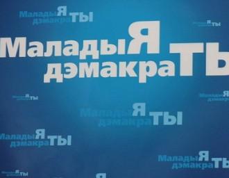 В Минске проходит съезд молодежного крыла ОГП