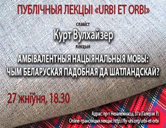 Курт Вулхайзер: Беларусы маюць права і на сваю мову, і на свой варыянт рускай мовы